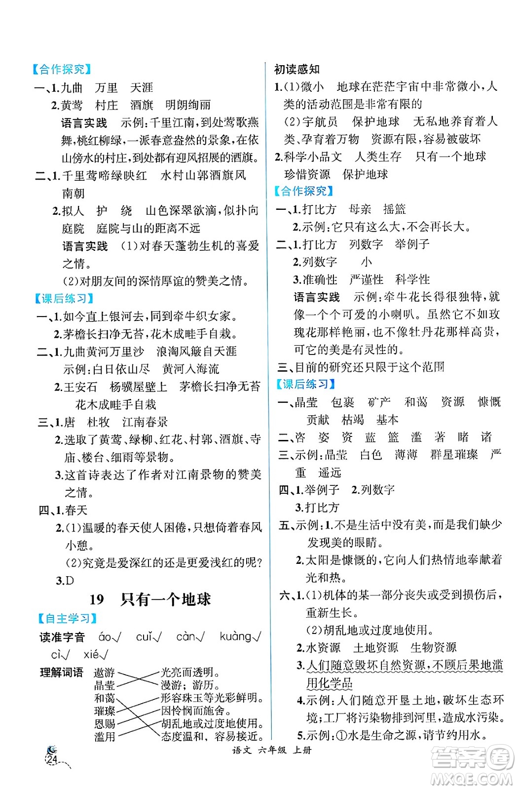 人民教育出版社2024年秋人教金學典同步練習冊同步解析與測評六年級語文上冊人教版云南專版答案