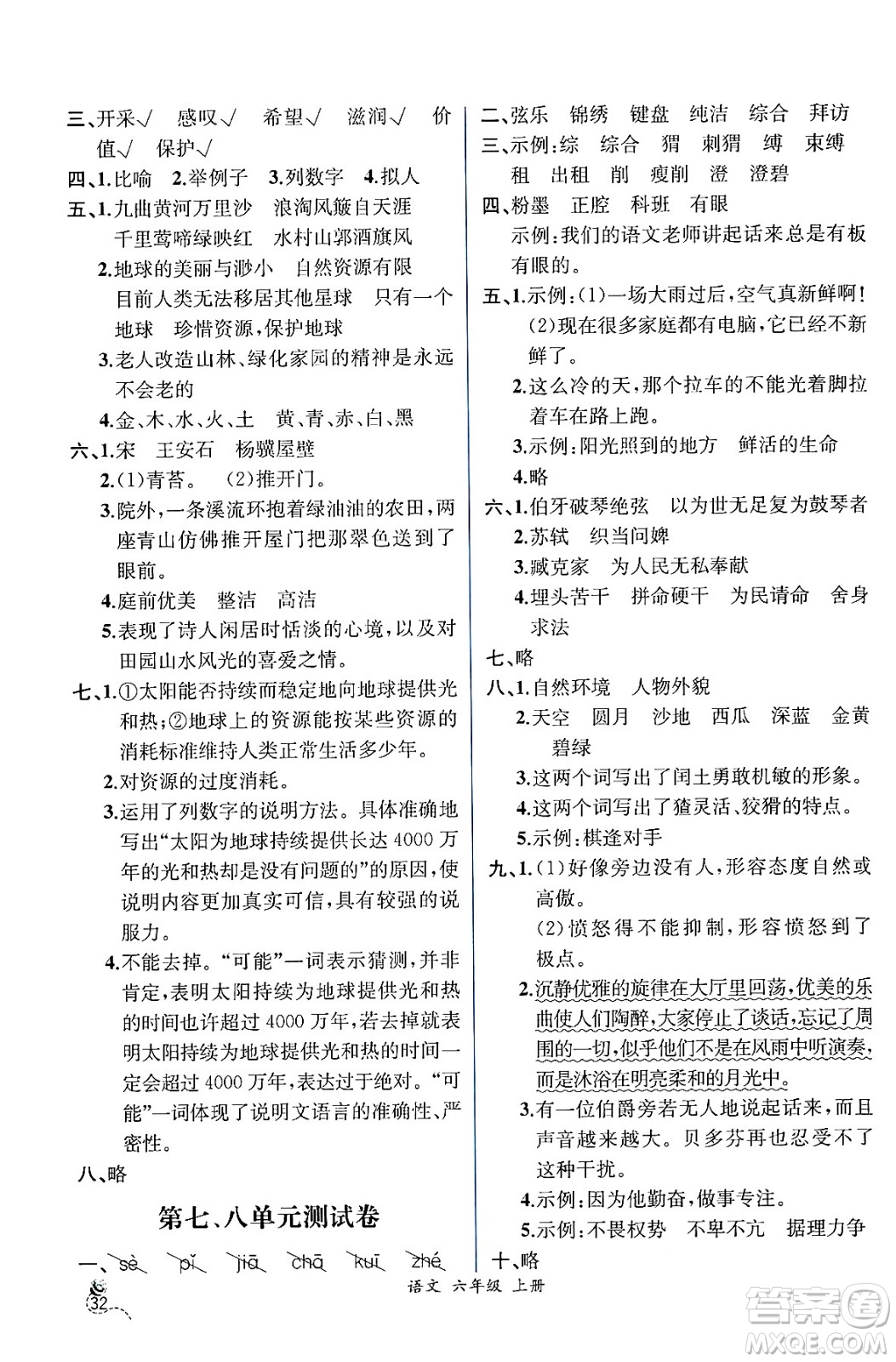 人民教育出版社2024年秋人教金學典同步練習冊同步解析與測評六年級語文上冊人教版云南專版答案