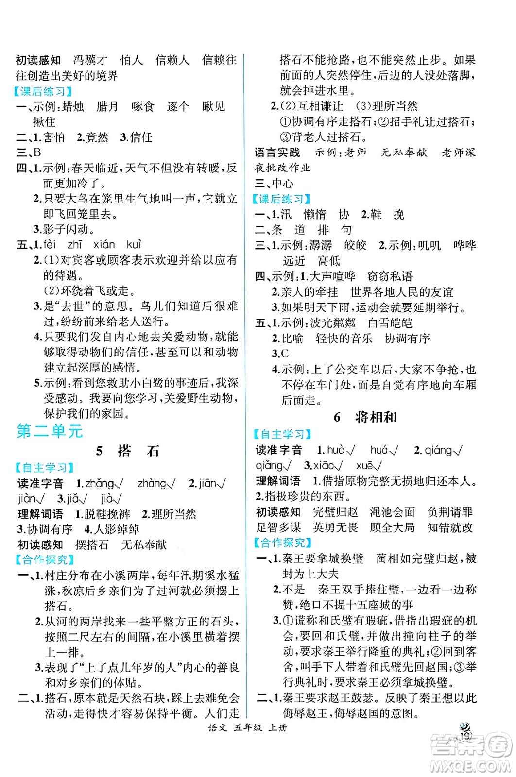 人民教育出版社2024年秋人教金學典同步練習冊同步解析與測評五年級語文上冊人教版云南專版答案