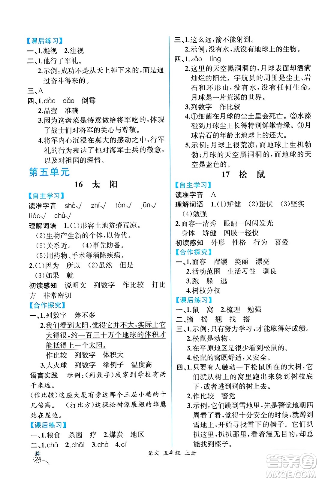 人民教育出版社2024年秋人教金學典同步練習冊同步解析與測評五年級語文上冊人教版云南專版答案