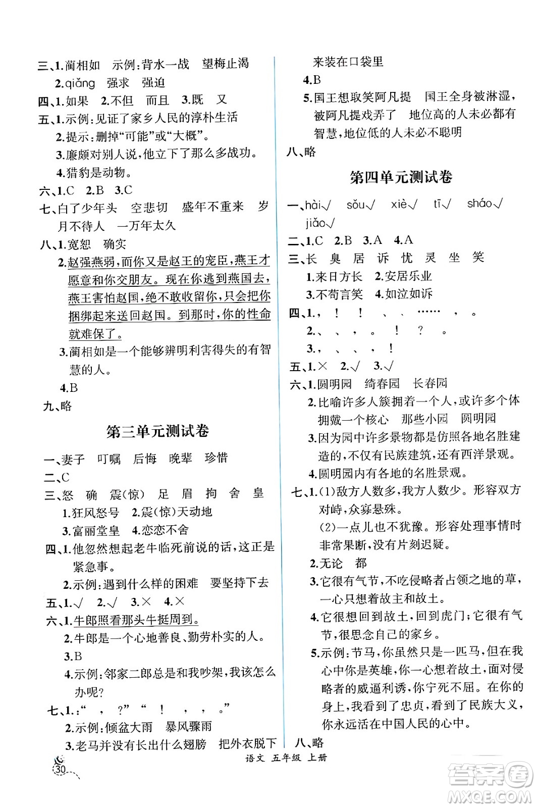 人民教育出版社2024年秋人教金學典同步練習冊同步解析與測評五年級語文上冊人教版云南專版答案