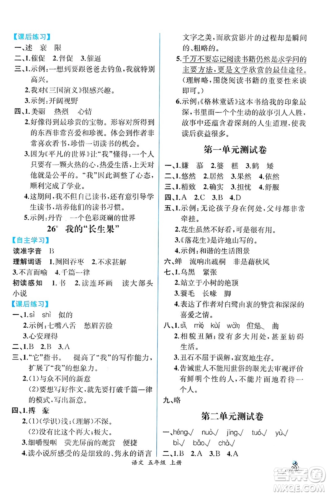 人民教育出版社2024年秋人教金學典同步練習冊同步解析與測評五年級語文上冊人教版云南專版答案