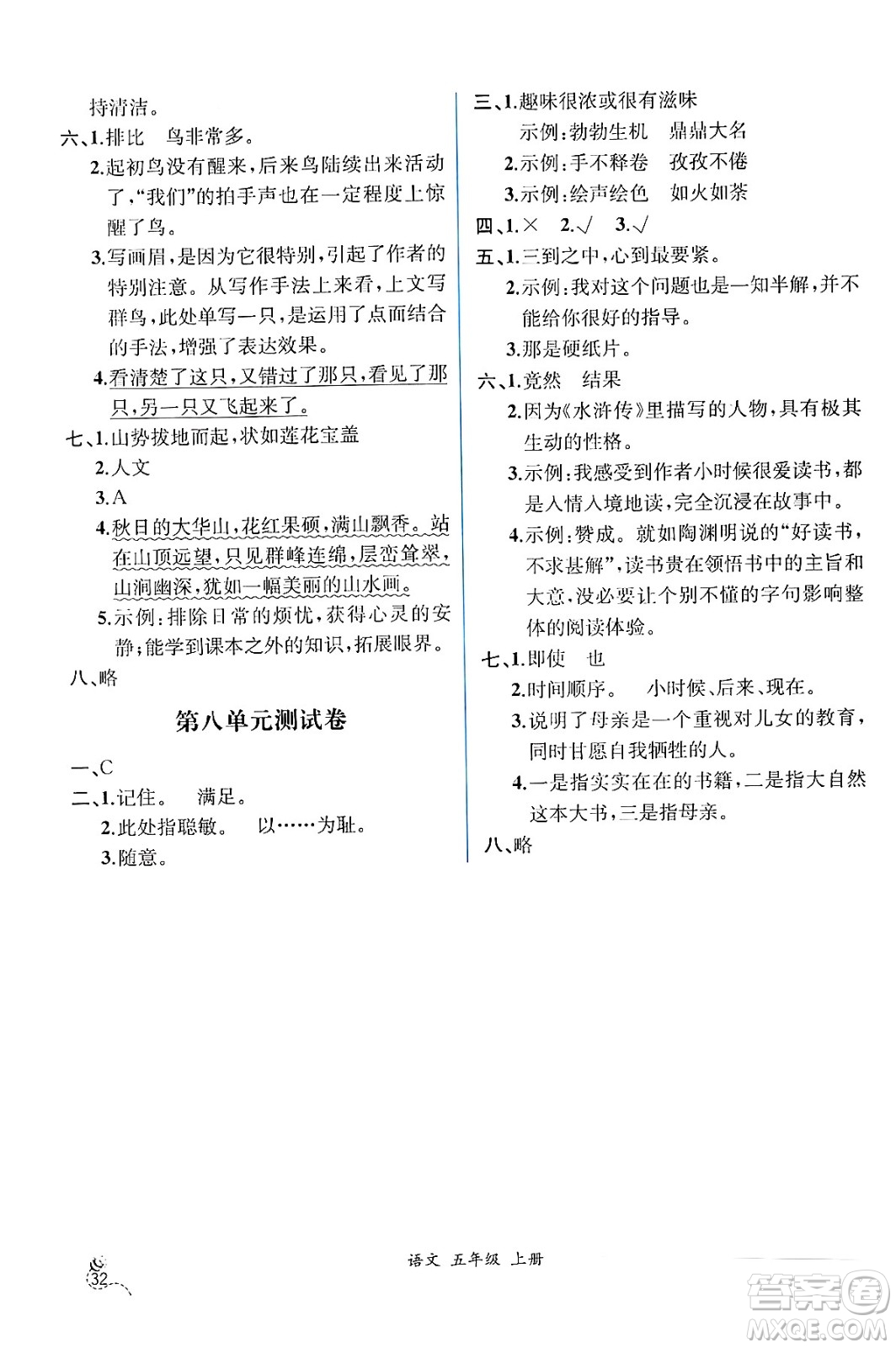 人民教育出版社2024年秋人教金學典同步練習冊同步解析與測評五年級語文上冊人教版云南專版答案