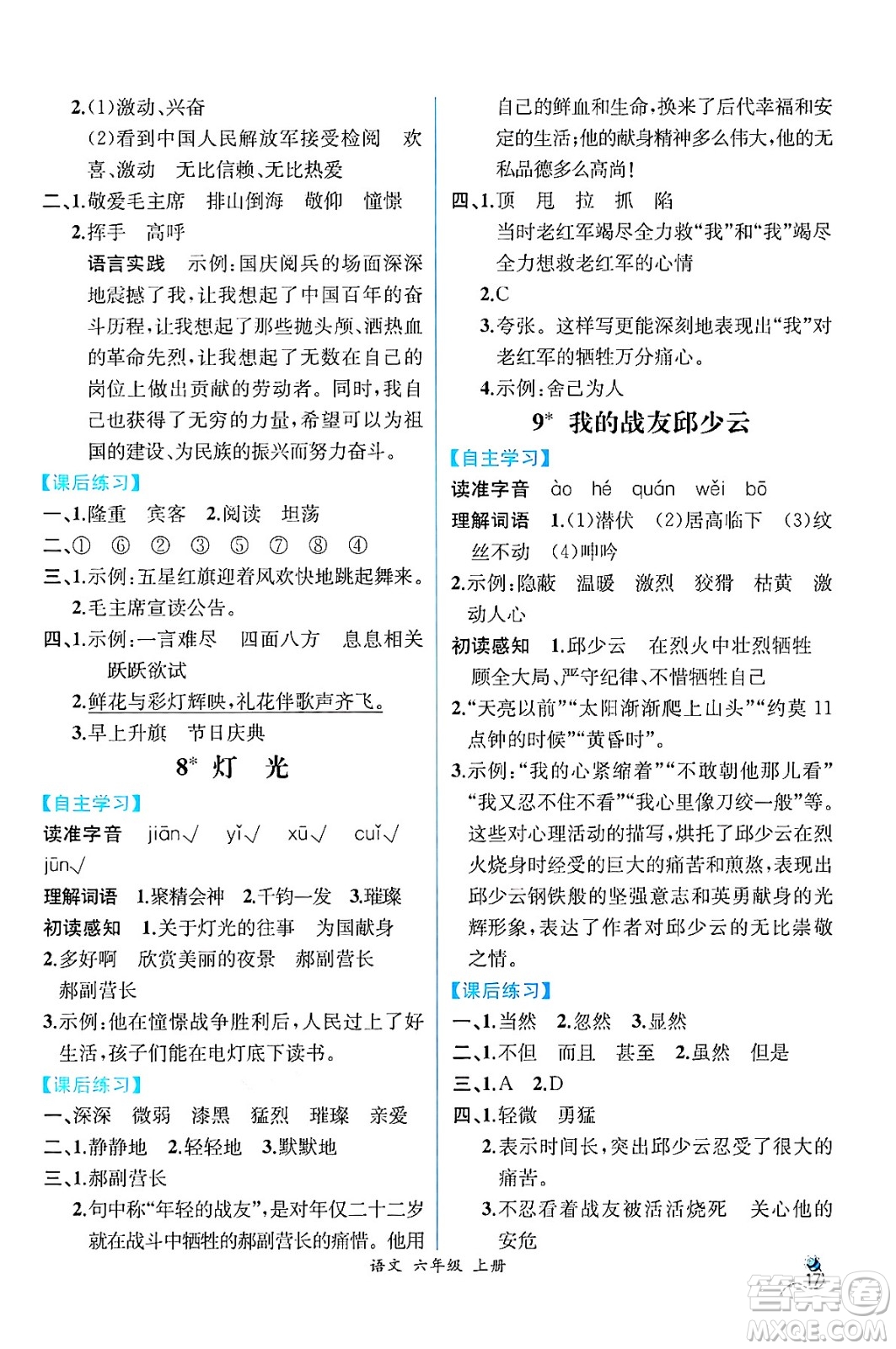 人民教育出版社2024年秋人教金學(xué)典同步練習(xí)冊(cè)同步解析與測(cè)評(píng)四年級(jí)語文上冊(cè)人教版云南專版答案