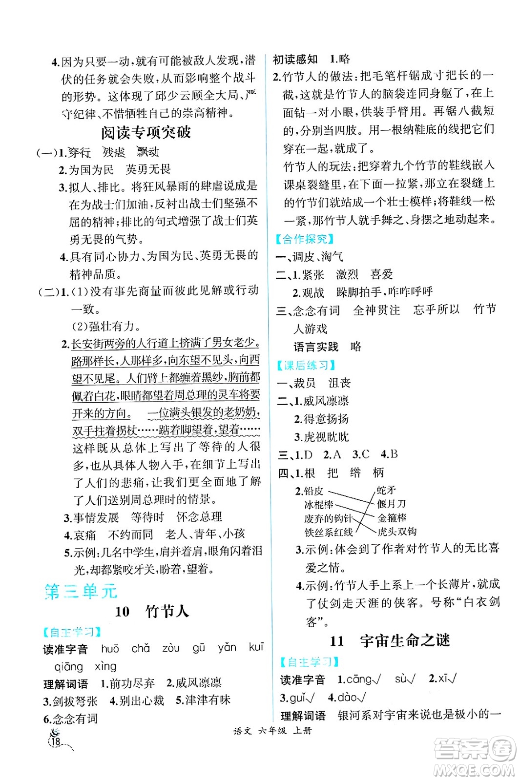 人民教育出版社2024年秋人教金學(xué)典同步練習(xí)冊(cè)同步解析與測(cè)評(píng)四年級(jí)語文上冊(cè)人教版云南專版答案