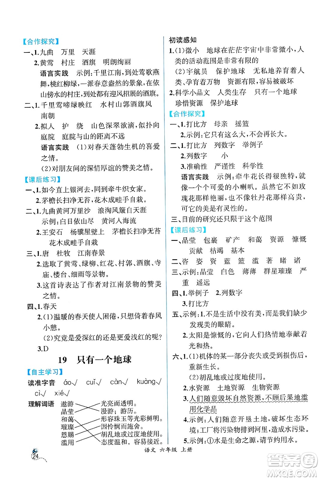 人民教育出版社2024年秋人教金學(xué)典同步練習(xí)冊(cè)同步解析與測(cè)評(píng)四年級(jí)語文上冊(cè)人教版云南專版答案