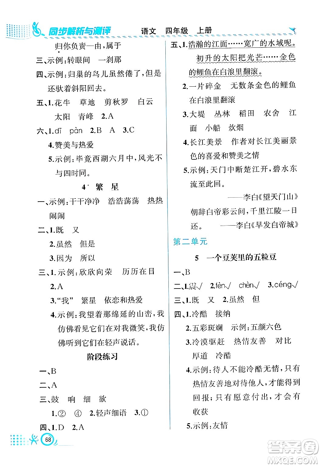 人民教育出版社2024年秋人教金學典同步練習冊同步解析與測評四年級語文上冊人教版福建專版答案