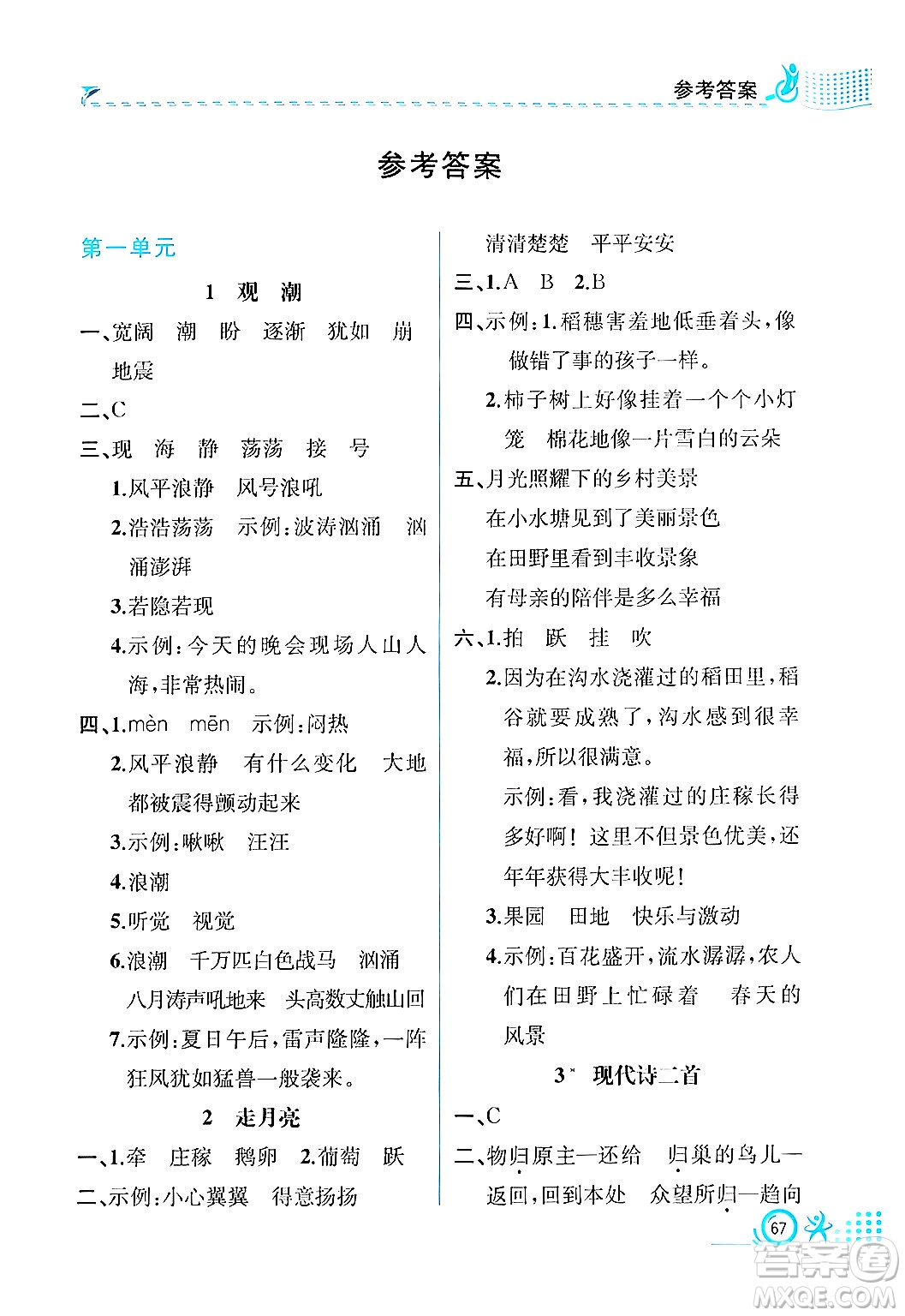 人民教育出版社2024年秋人教金學典同步練習冊同步解析與測評四年級語文上冊人教版福建專版答案