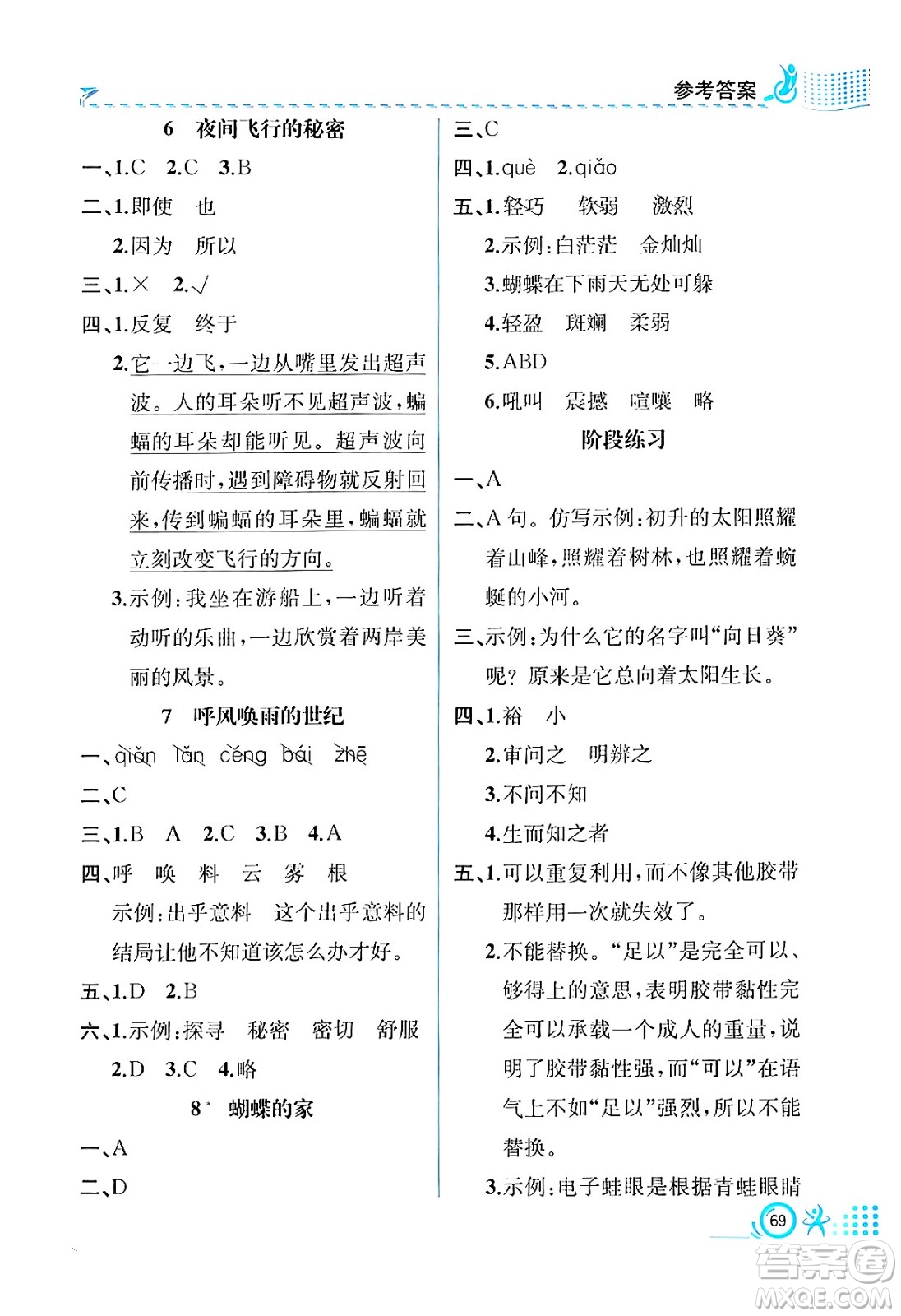 人民教育出版社2024年秋人教金學典同步練習冊同步解析與測評四年級語文上冊人教版福建專版答案