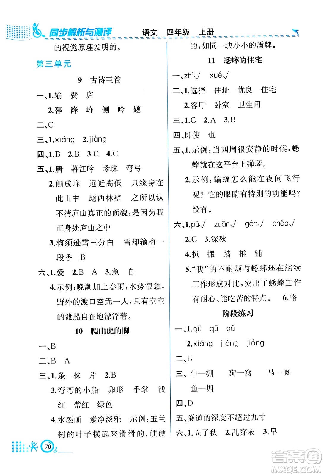 人民教育出版社2024年秋人教金學典同步練習冊同步解析與測評四年級語文上冊人教版福建專版答案