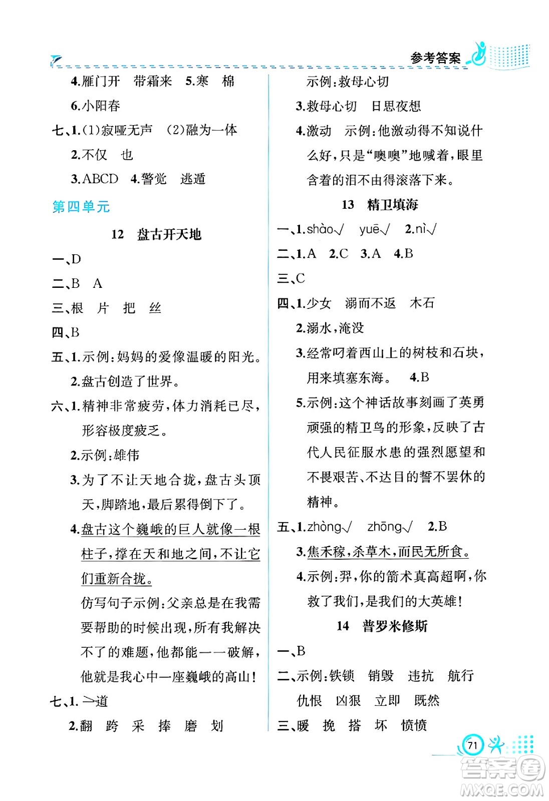 人民教育出版社2024年秋人教金學典同步練習冊同步解析與測評四年級語文上冊人教版福建專版答案