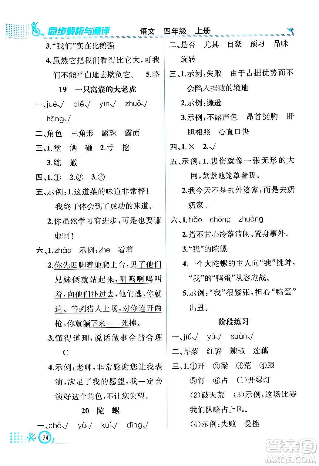 人民教育出版社2024年秋人教金學典同步練習冊同步解析與測評四年級語文上冊人教版福建專版答案