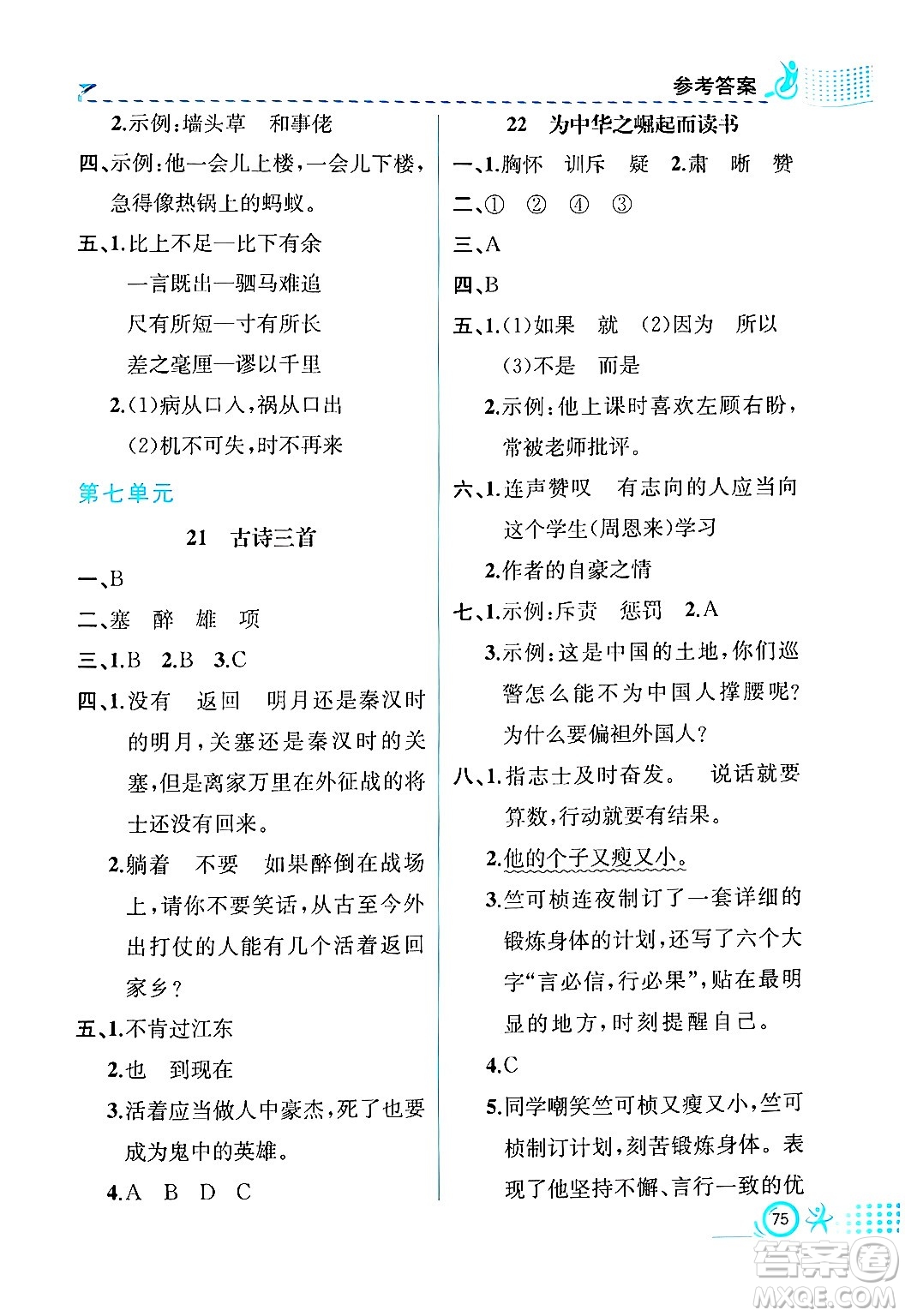 人民教育出版社2024年秋人教金學典同步練習冊同步解析與測評四年級語文上冊人教版福建專版答案