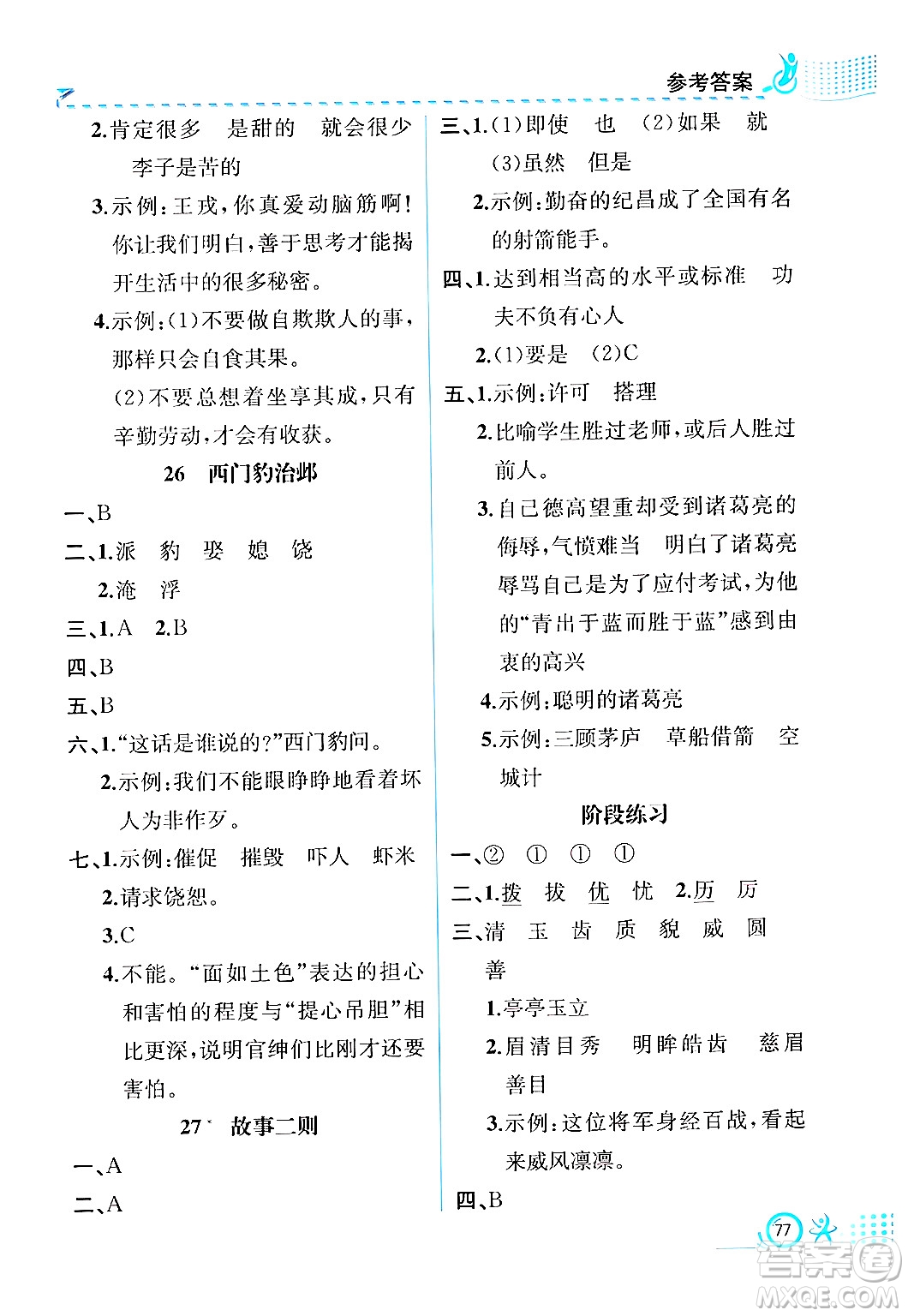 人民教育出版社2024年秋人教金學典同步練習冊同步解析與測評四年級語文上冊人教版福建專版答案