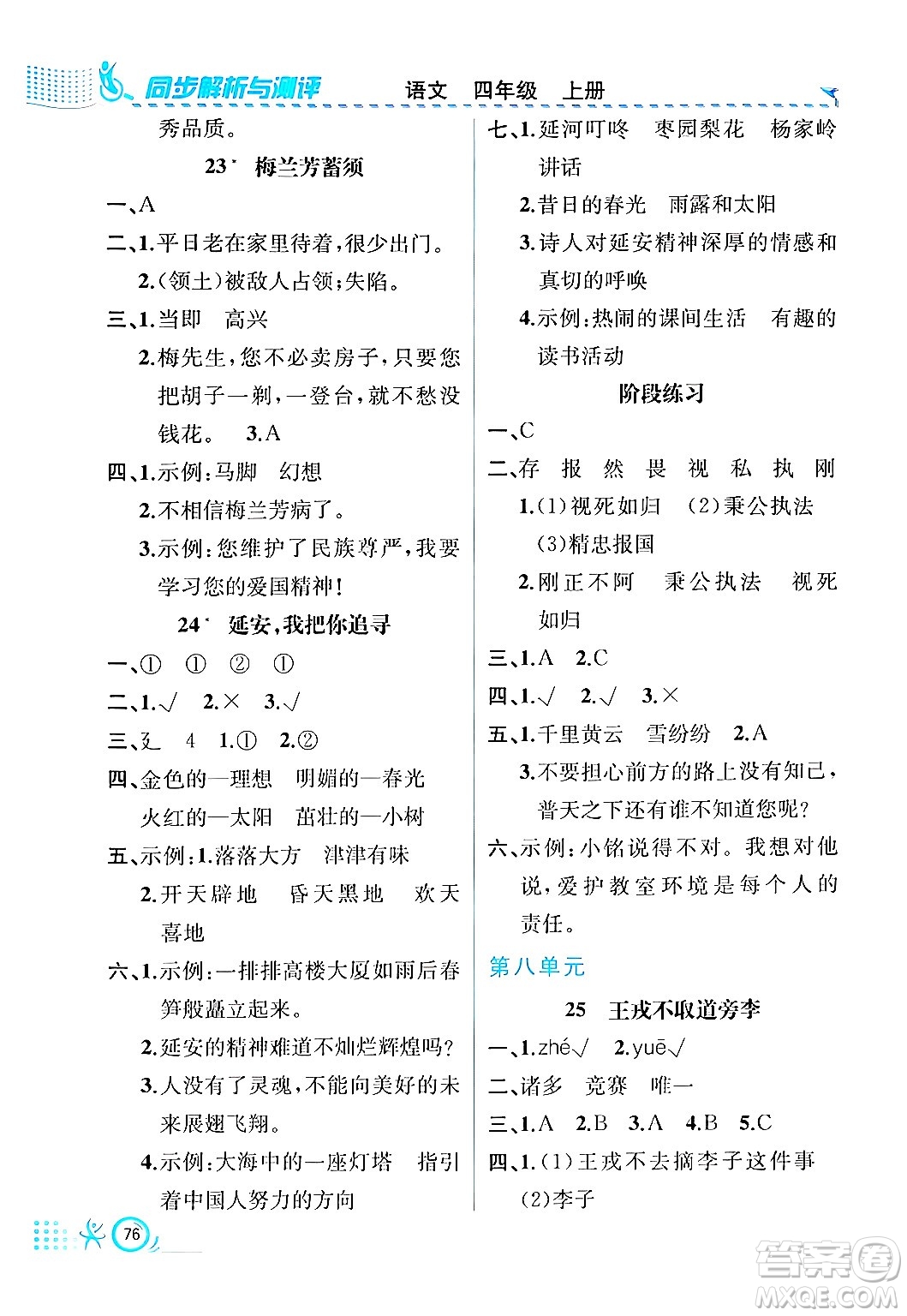 人民教育出版社2024年秋人教金學典同步練習冊同步解析與測評四年級語文上冊人教版福建專版答案