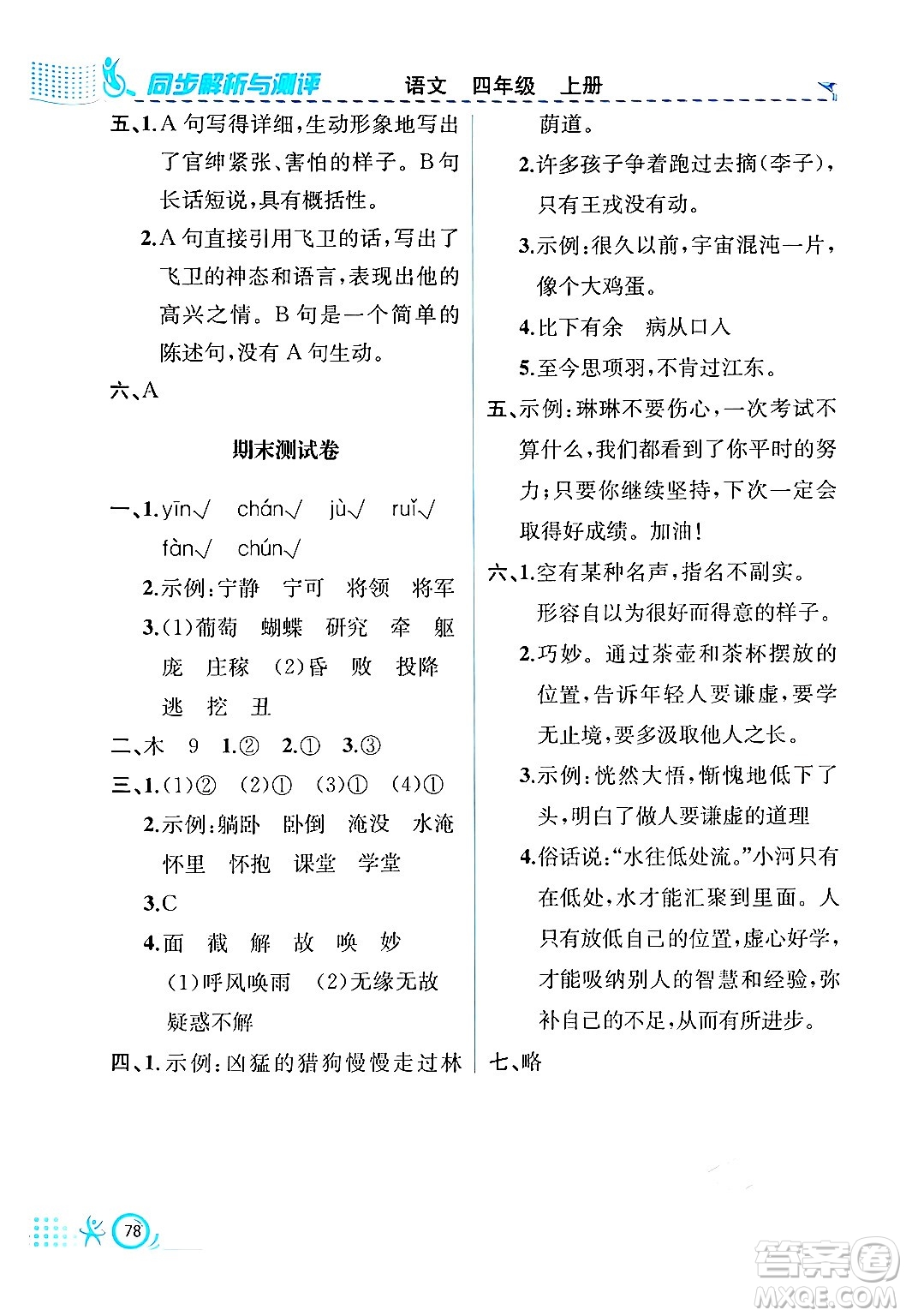 人民教育出版社2024年秋人教金學典同步練習冊同步解析與測評四年級語文上冊人教版福建專版答案