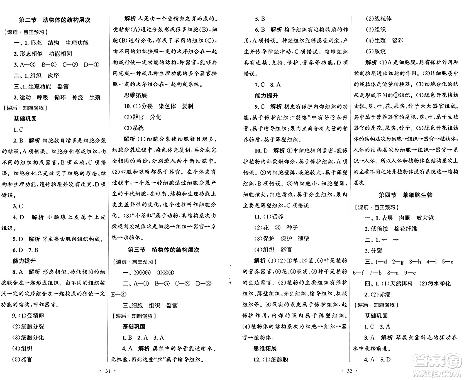 人民教育出版社2024年秋初中同步測控優(yōu)化設(shè)計七年級生物上冊人教版福建專版答案