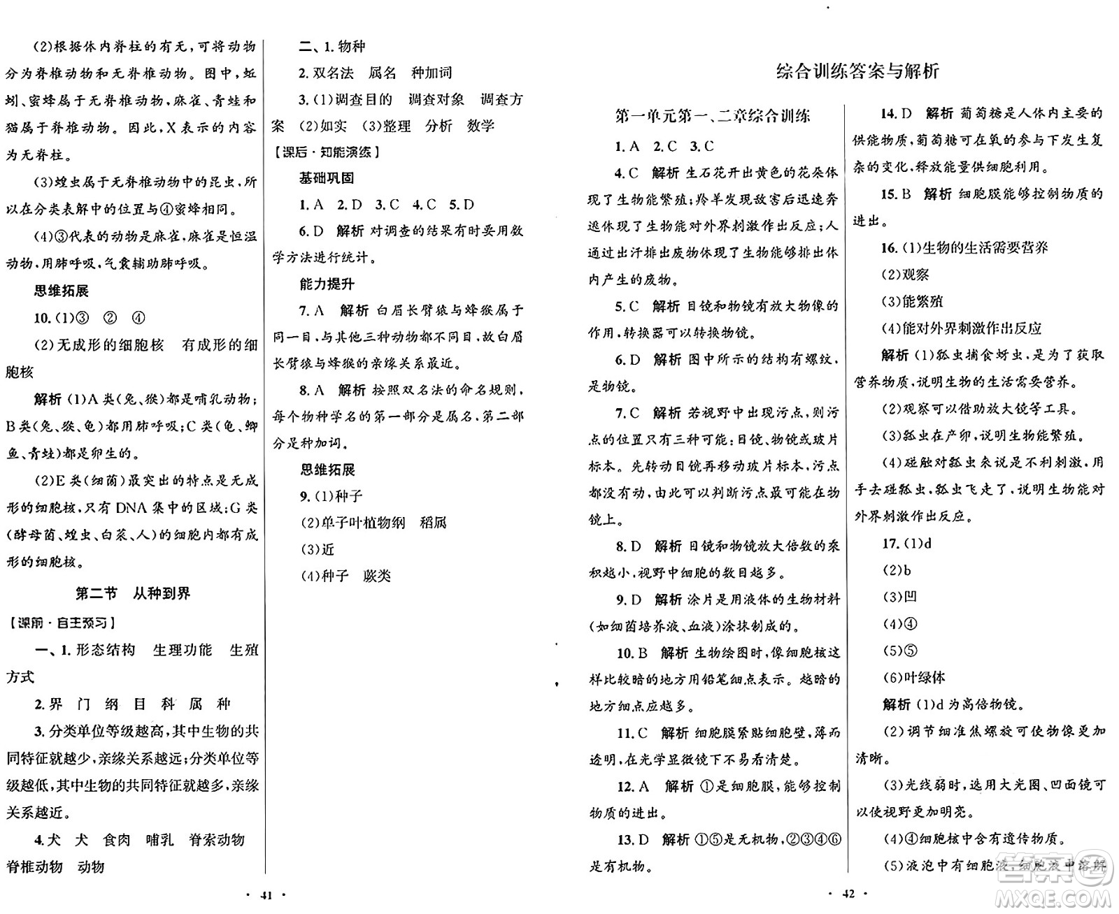 人民教育出版社2024年秋初中同步測控優(yōu)化設(shè)計七年級生物上冊人教版福建專版答案