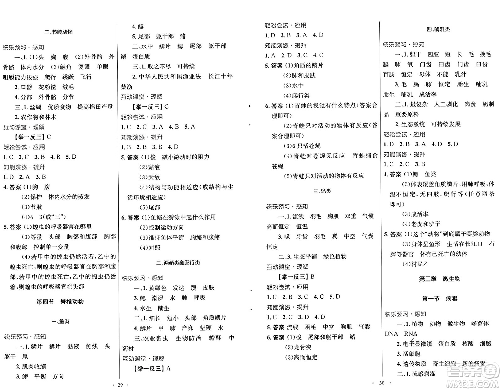 知識出版社2024年秋初中同步測控優(yōu)化設計七年級生物上冊冀少版福建專版答案