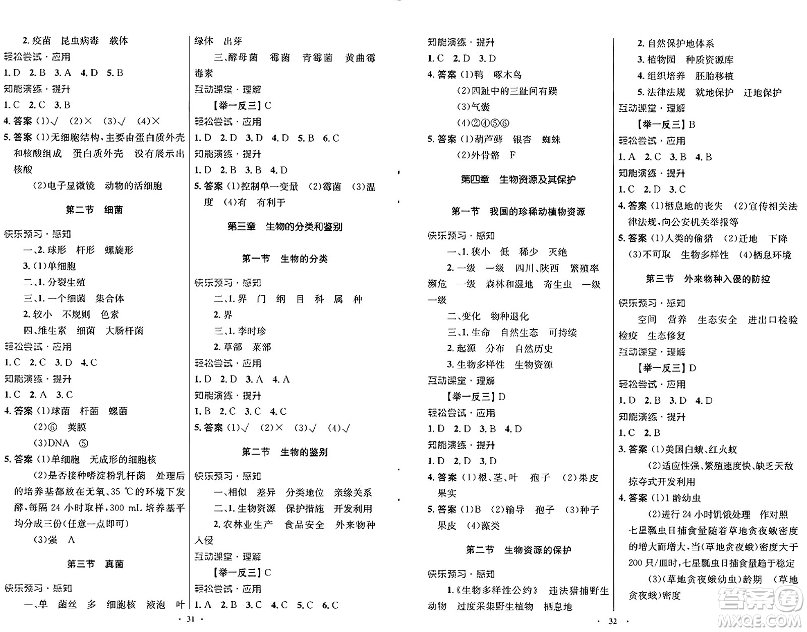 知識出版社2024年秋初中同步測控優(yōu)化設計七年級生物上冊冀少版福建專版答案