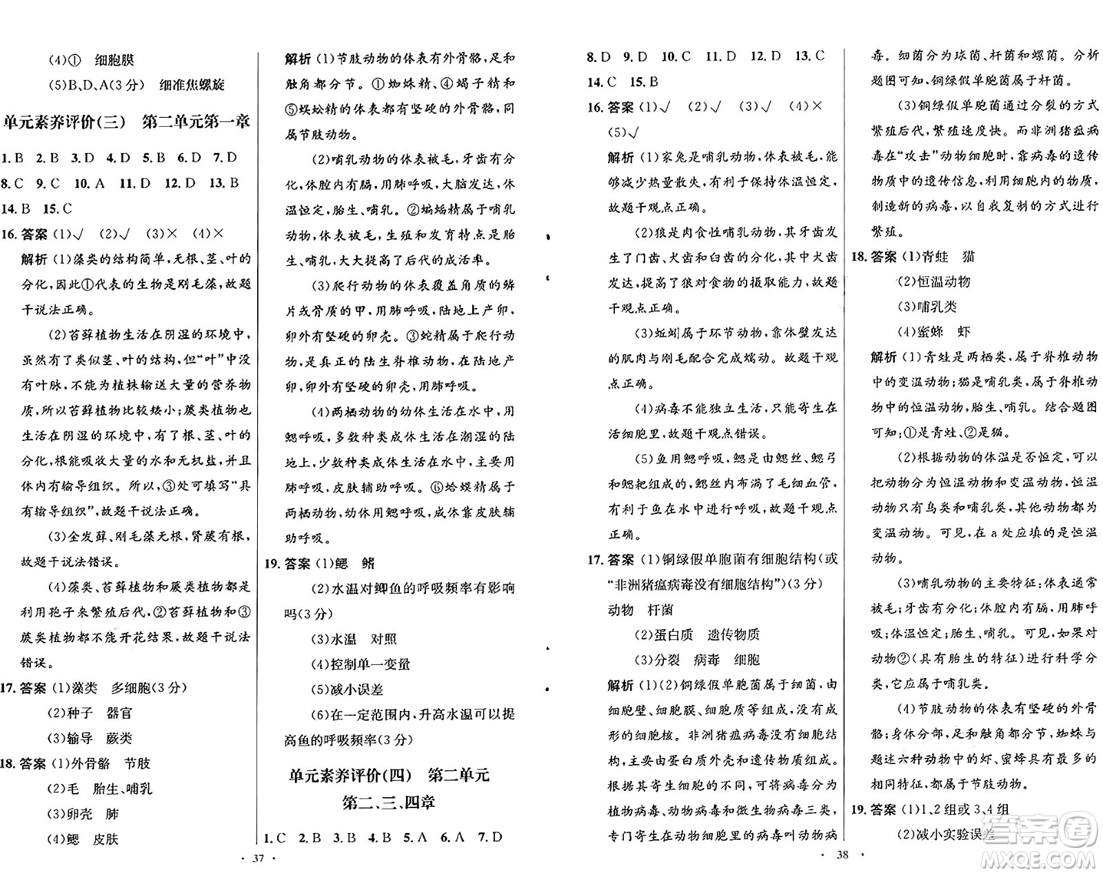 知識出版社2024年秋初中同步測控優(yōu)化設計七年級生物上冊冀少版福建專版答案