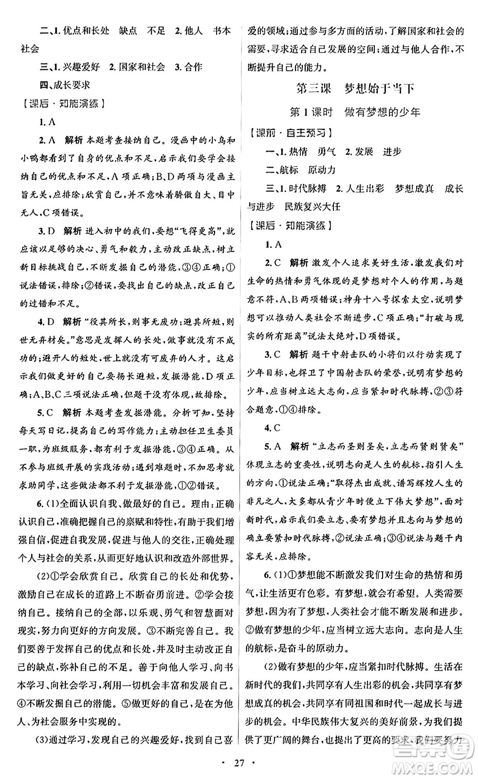 人民教育出版社2024年秋初中同步測控優(yōu)化設(shè)計七年級道德與法治上冊人教版福建專版答案