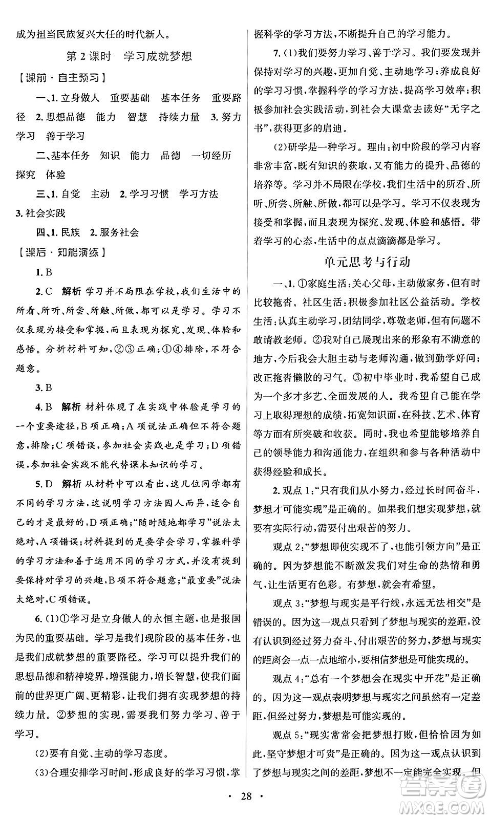 人民教育出版社2024年秋初中同步測控優(yōu)化設(shè)計七年級道德與法治上冊人教版福建專版答案