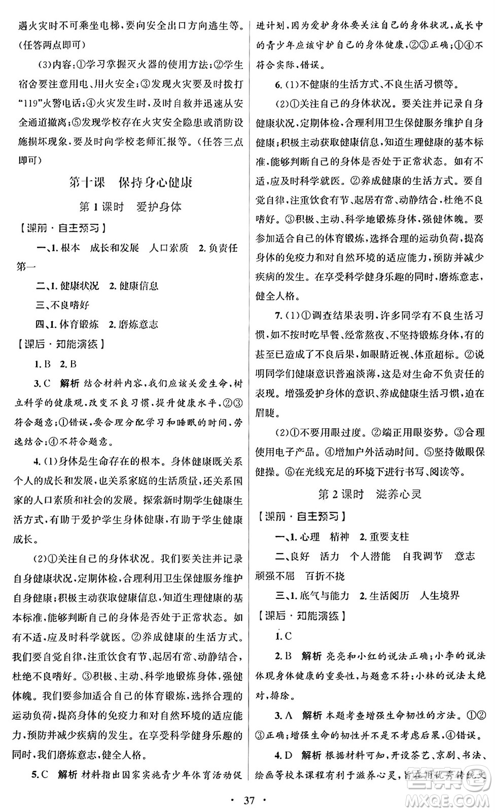 人民教育出版社2024年秋初中同步測控優(yōu)化設(shè)計七年級道德與法治上冊人教版福建專版答案