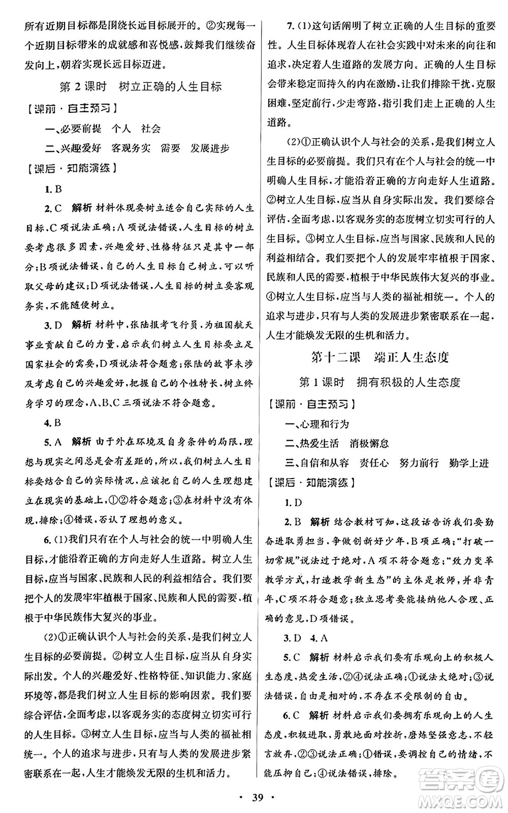 人民教育出版社2024年秋初中同步測控優(yōu)化設(shè)計七年級道德與法治上冊人教版福建專版答案