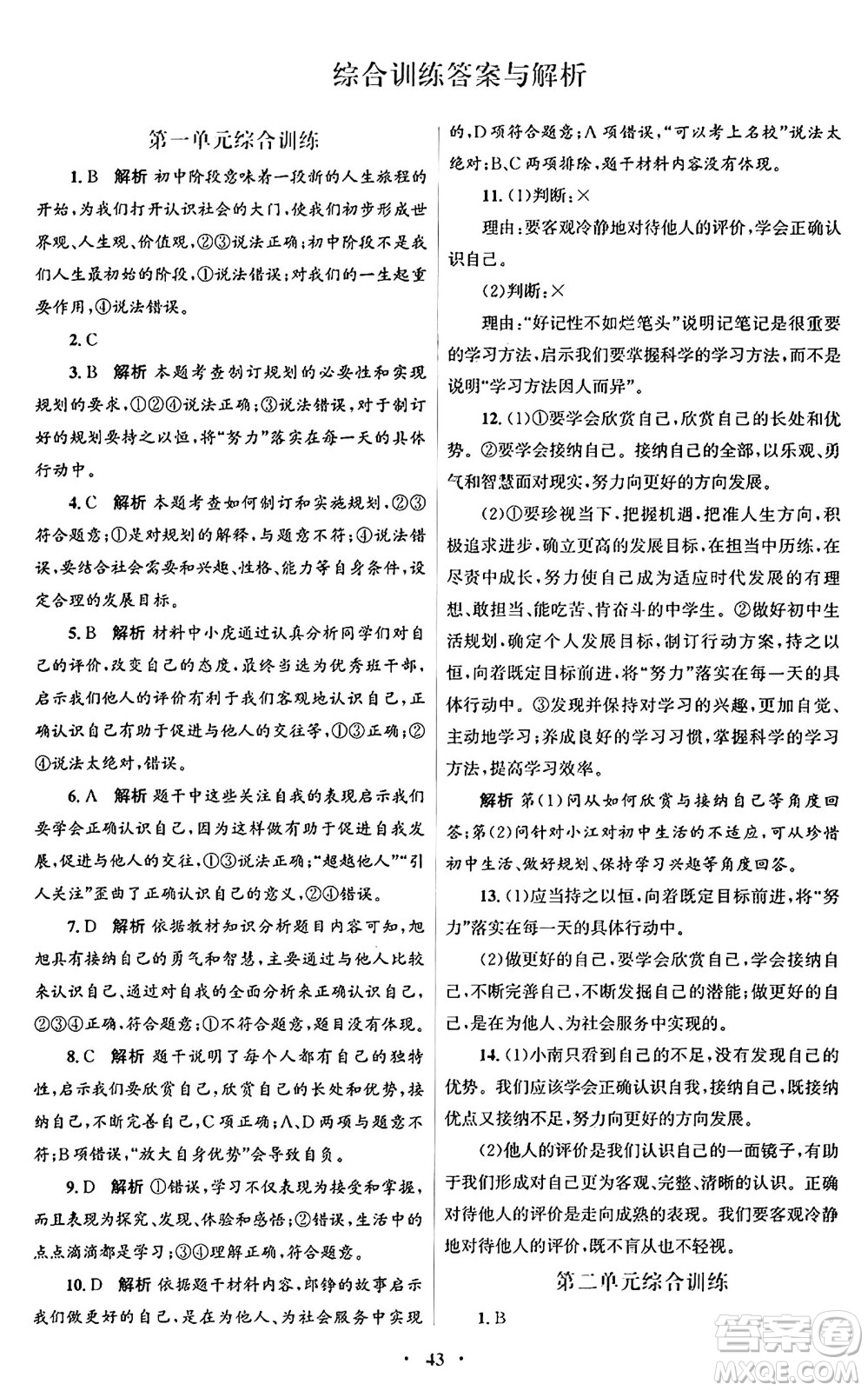 人民教育出版社2024年秋初中同步測控優(yōu)化設(shè)計七年級道德與法治上冊人教版福建專版答案