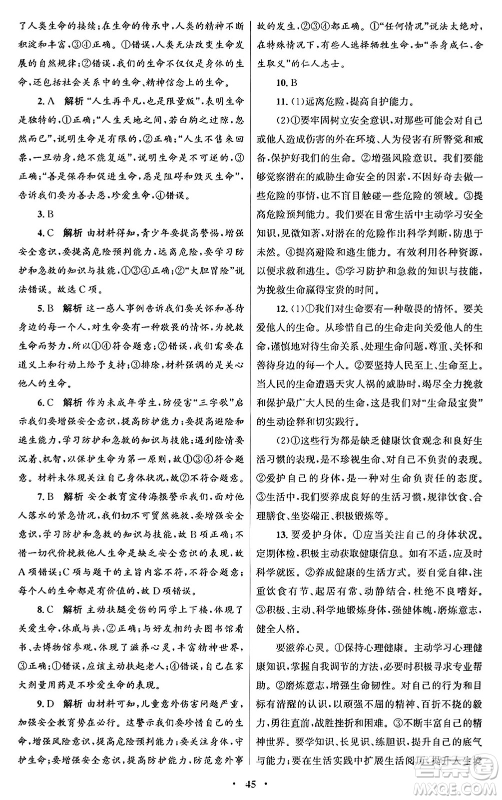 人民教育出版社2024年秋初中同步測控優(yōu)化設(shè)計七年級道德與法治上冊人教版福建專版答案