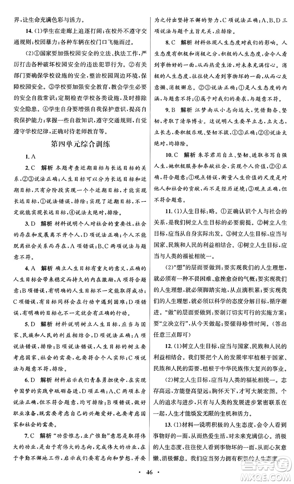 人民教育出版社2024年秋初中同步測控優(yōu)化設(shè)計七年級道德與法治上冊人教版福建專版答案