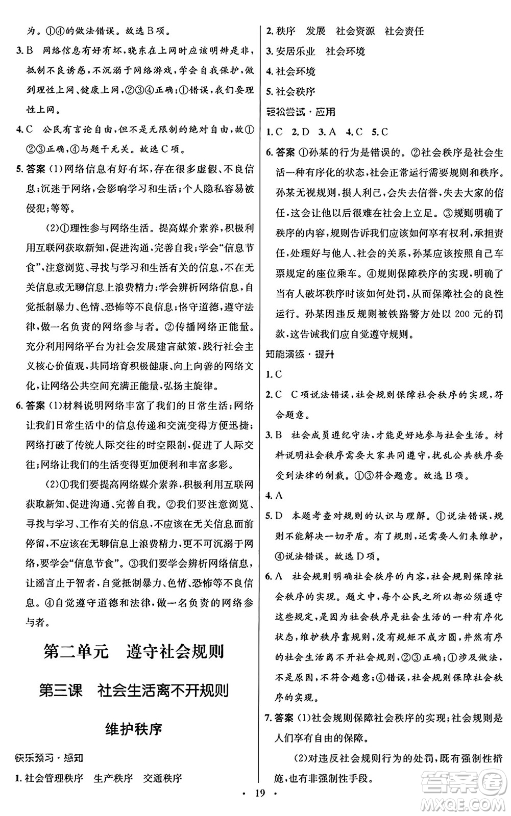 人民教育出版社2024年秋初中同步測控優(yōu)化設(shè)計八年級道德與法治上冊人教版福建專版答案