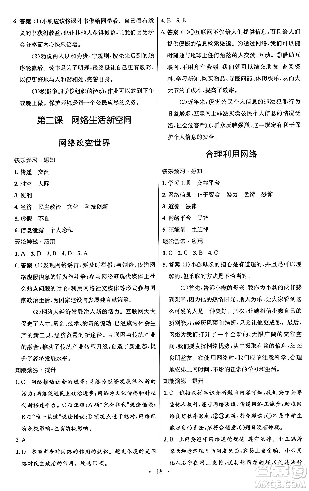 人民教育出版社2024年秋初中同步測控優(yōu)化設(shè)計八年級道德與法治上冊人教版福建專版答案