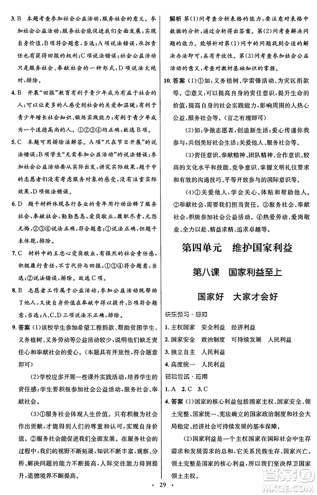 人民教育出版社2024年秋初中同步測控優(yōu)化設(shè)計八年級道德與法治上冊人教版福建專版答案