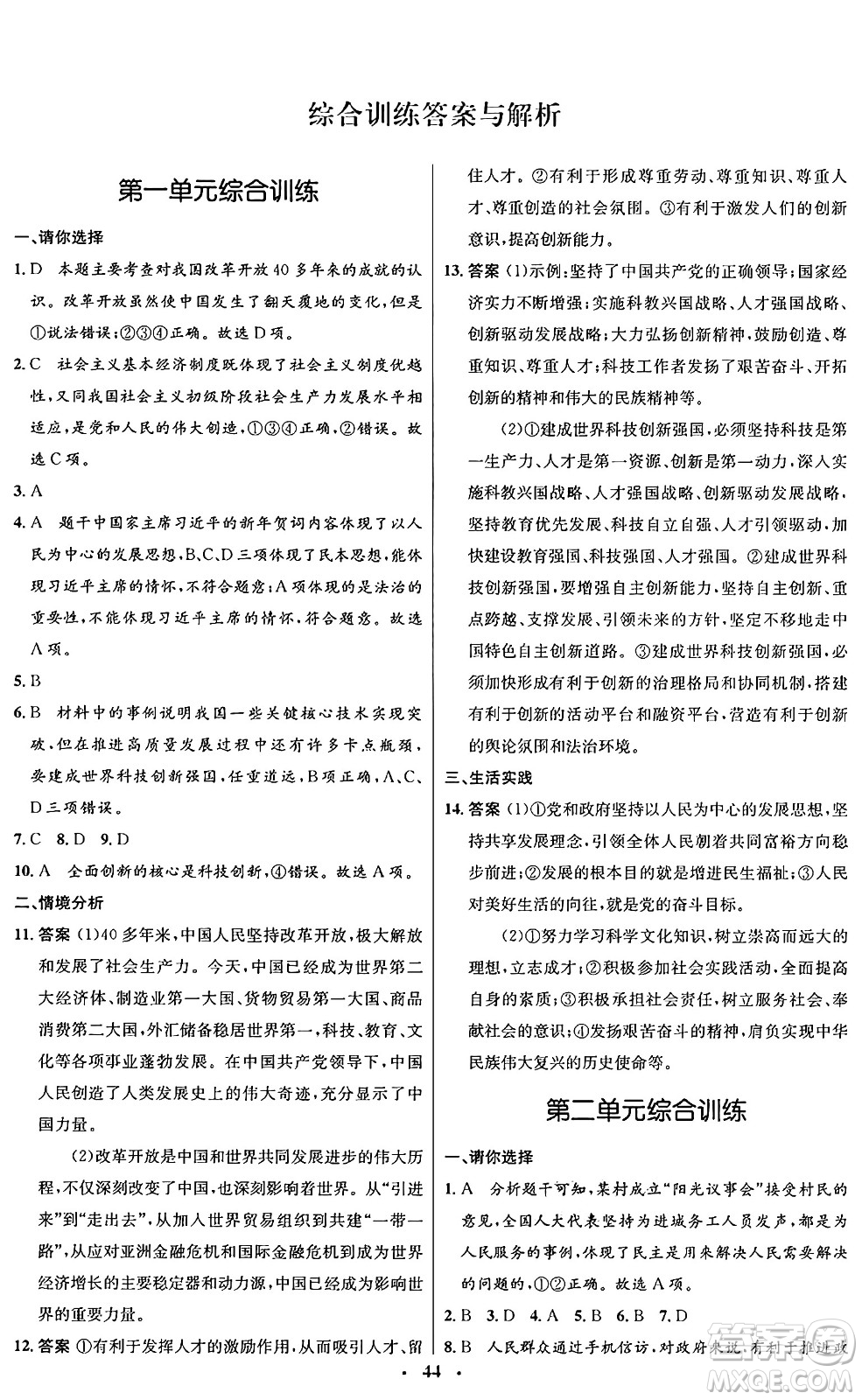 人民教育出版社2024年秋初中同步測控優(yōu)化設(shè)計九年級道德與法治上冊人教版福建專版答案