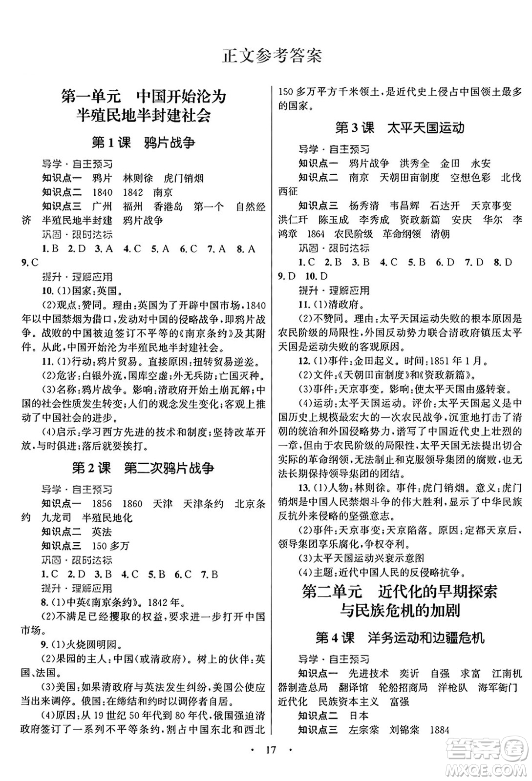 北京師范大學(xué)出版社2024年秋初中同步測(cè)控優(yōu)化設(shè)計(jì)八年級(jí)歷史上冊(cè)福建專版答案