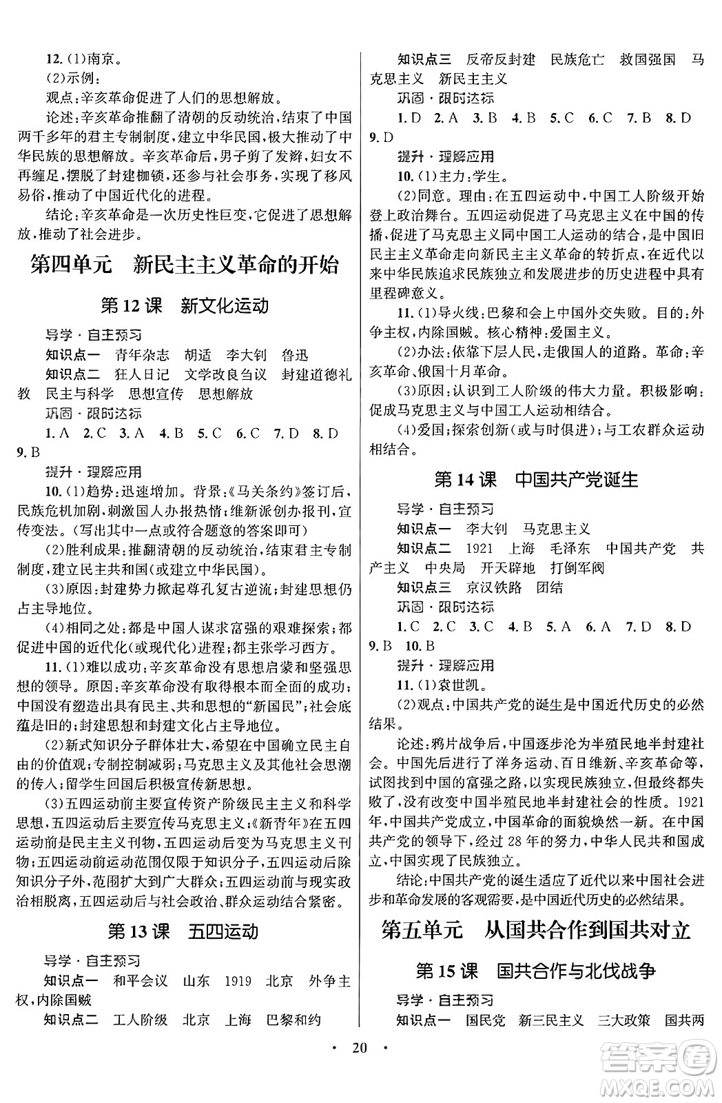 北京師范大學(xué)出版社2024年秋初中同步測(cè)控優(yōu)化設(shè)計(jì)八年級(jí)歷史上冊(cè)福建專版答案