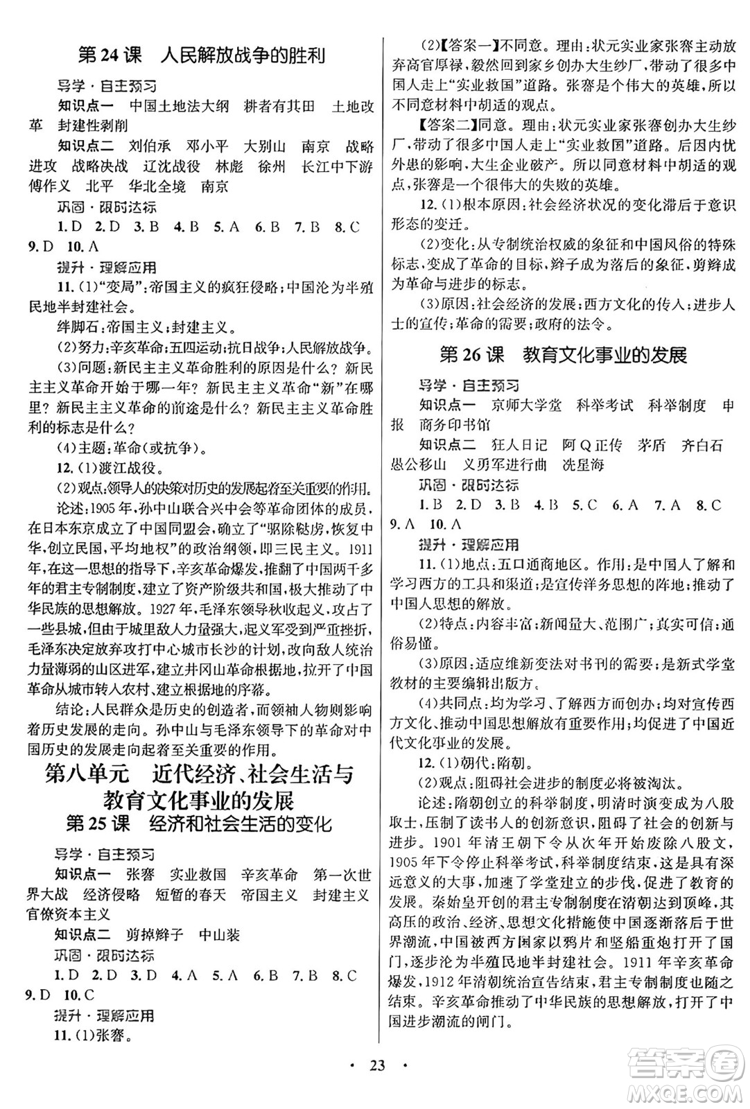 北京師范大學(xué)出版社2024年秋初中同步測(cè)控優(yōu)化設(shè)計(jì)八年級(jí)歷史上冊(cè)福建專版答案