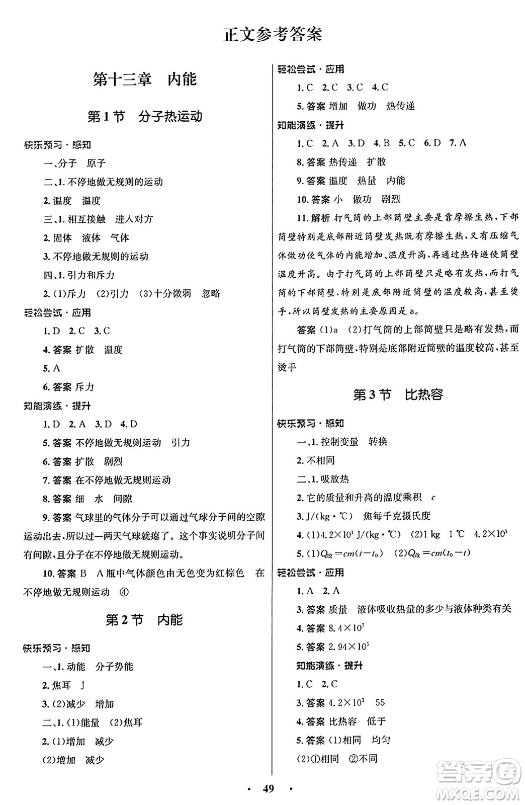 人民教育出版社2025年秋初中同步測(cè)控優(yōu)化設(shè)計(jì)九年級(jí)物理全一冊(cè)人教版答案