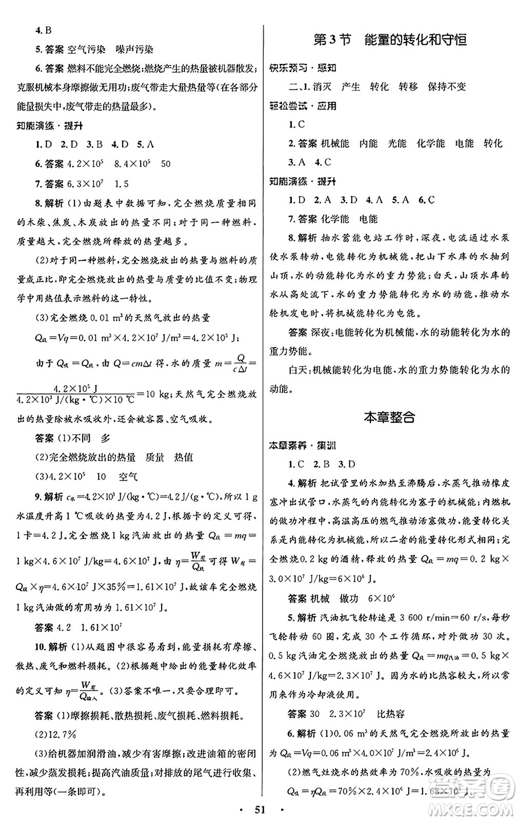 人民教育出版社2025年秋初中同步測(cè)控優(yōu)化設(shè)計(jì)九年級(jí)物理全一冊(cè)人教版答案