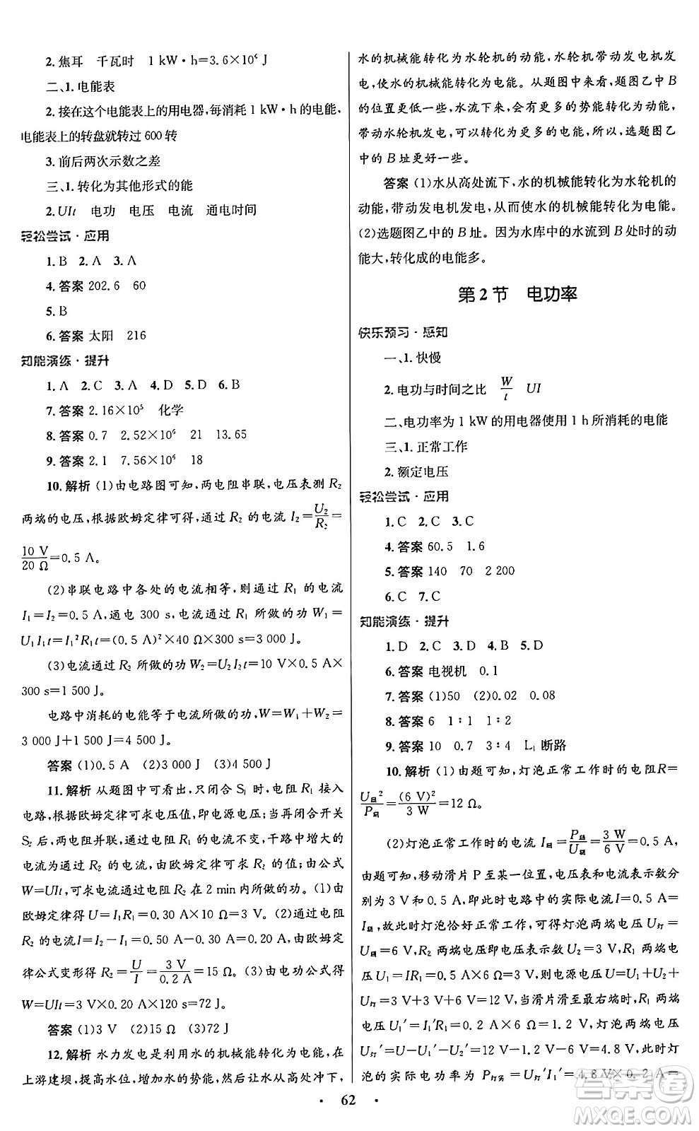 人民教育出版社2025年秋初中同步測(cè)控優(yōu)化設(shè)計(jì)九年級(jí)物理全一冊(cè)人教版答案