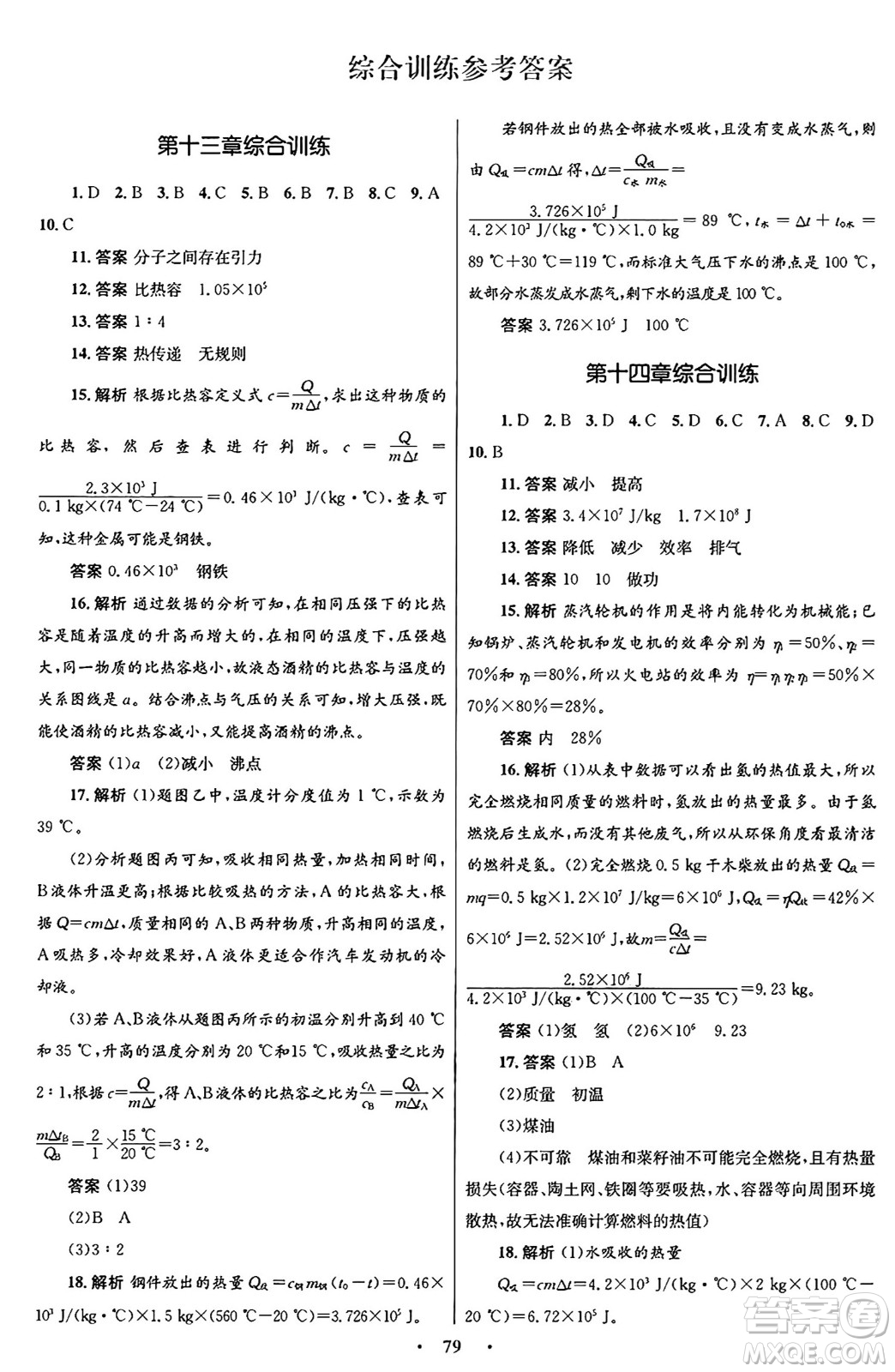 人民教育出版社2025年秋初中同步測(cè)控優(yōu)化設(shè)計(jì)九年級(jí)物理全一冊(cè)人教版答案