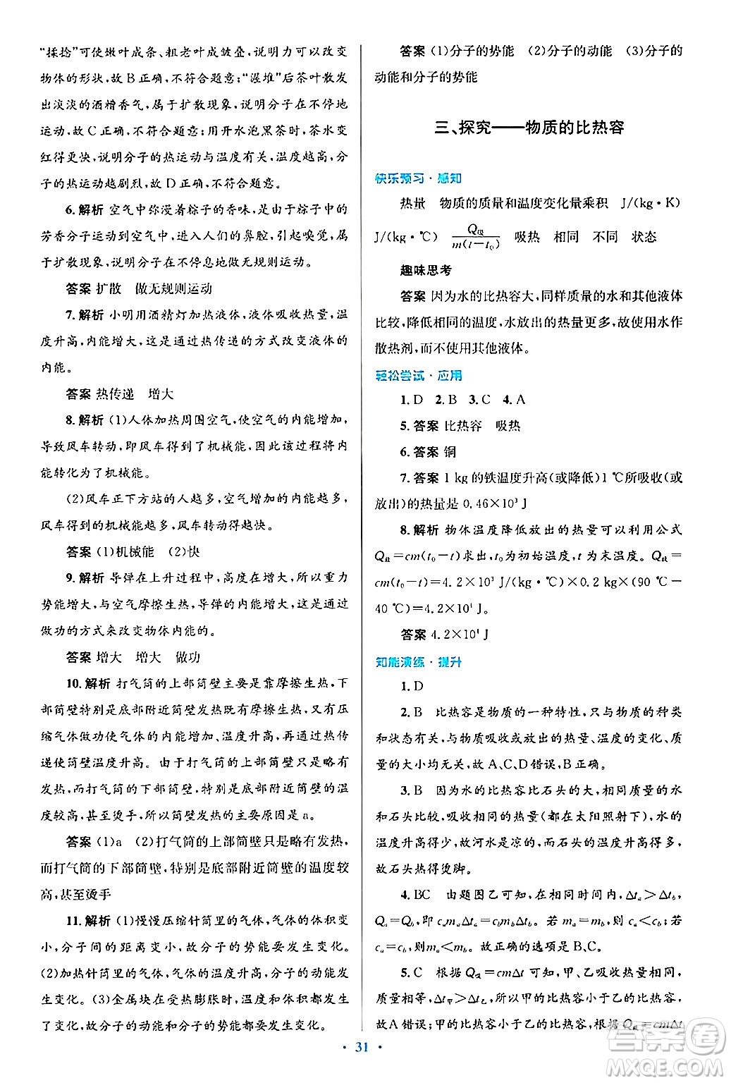 北京師范大學(xué)出版社2025年秋初中同步測控優(yōu)化設(shè)計九年級物理全一冊北師大版答案