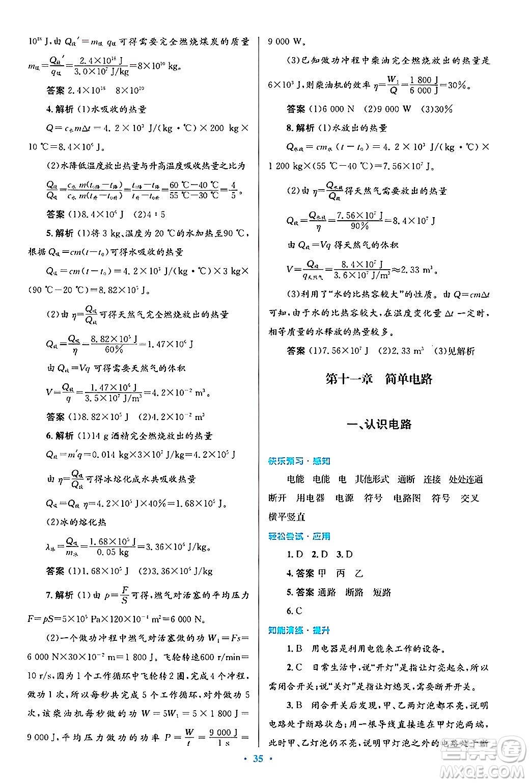 北京師范大學(xué)出版社2025年秋初中同步測控優(yōu)化設(shè)計九年級物理全一冊北師大版答案