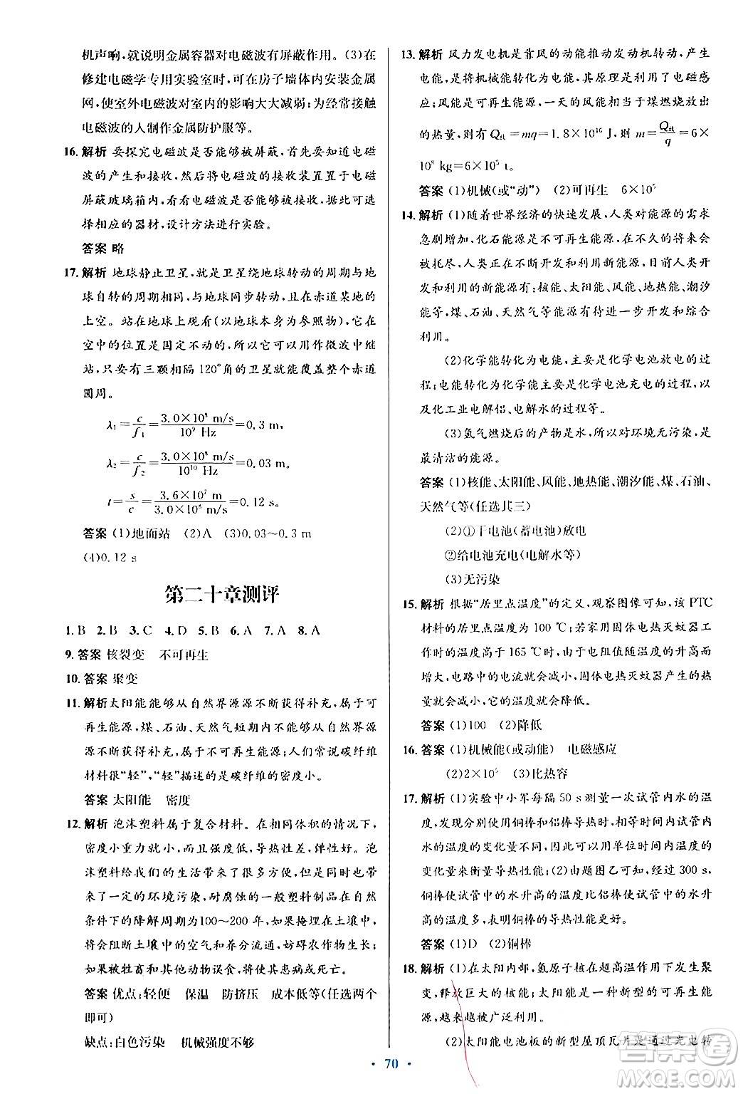 知識出版社2025年秋初中同步測控優(yōu)化設(shè)計(jì)九年級物理全一冊滬科版答案