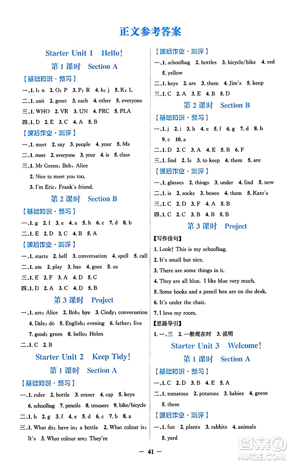 人民教育出版社2024年秋同步解析與測(cè)評(píng)學(xué)練考七年級(jí)英語(yǔ)上冊(cè)人教版答案