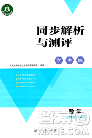 人民教育出版社2024年秋同步解析與測(cè)評(píng)學(xué)練考七年級(jí)數(shù)學(xué)上冊(cè)人教版答案