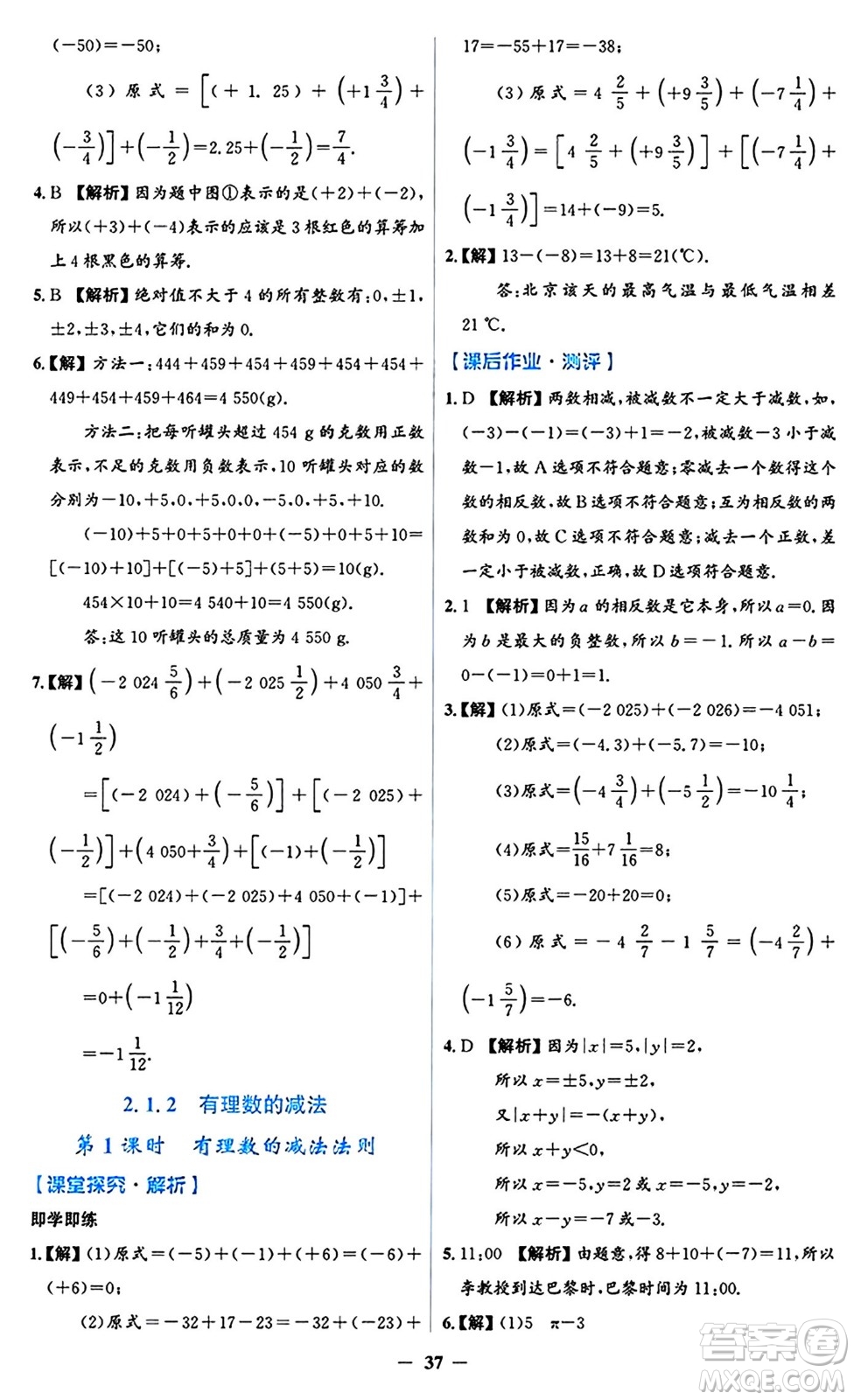 人民教育出版社2024年秋同步解析與測(cè)評(píng)學(xué)練考七年級(jí)數(shù)學(xué)上冊(cè)人教版答案