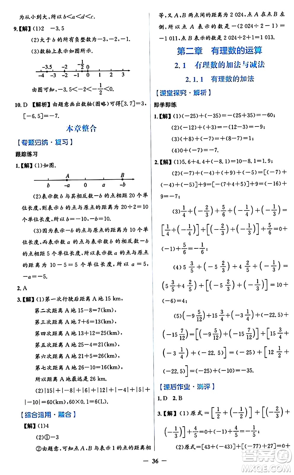 人民教育出版社2024年秋同步解析與測(cè)評(píng)學(xué)練考七年級(jí)數(shù)學(xué)上冊(cè)人教版答案